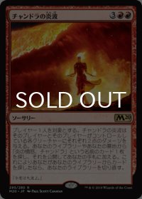 チャンドラの炎波/Chandra's Flame Wave 【日本語版】 [M20-赤R]