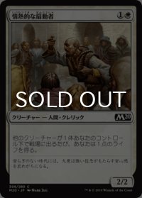 情熱的な扇動者/Impassioned Orator 【日本語版】 [M20-白C]