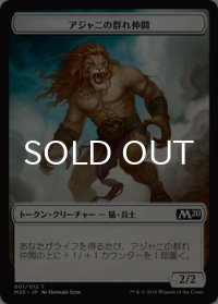 アジャニの群れ仲間/AJANI'S PRIDEMATE 【日本語版】 [M20-トークン]