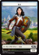 兵士/SOLDIER 【日本語版】 [M20-トークン]