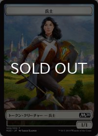 兵士/SOLDIER 【日本語版】 [M20-トークン]