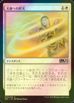 画像1: [FOIL] 天使への昇天/Angelic Ascension 【日本語版】 [M21-白U]