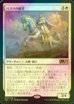 画像1: [FOIL] バスリの副官/Basri's Lieutenant 【日本語版】 [M21-白R]