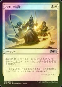 [FOIL] バスリの結束/Basri's Solidarity 【日本語版】 [M21-白U]