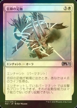 画像1: [FOIL] 信仰の足枷/Faith's Fetters 【日本語版】 [M21-白U]