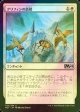 [FOIL] グリフィンの高楼/Griffin Aerie 【日本語版】 [M21-白U]