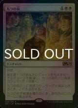 [FOIL] 九つの命/Nine Lives 【日本語版】 [M21-白R]