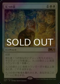 [FOIL] 九つの命/Nine Lives 【日本語版】 [M21-白R]