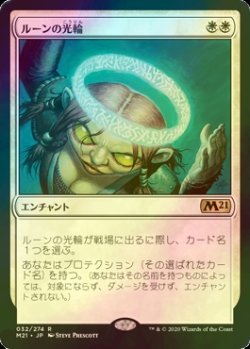 画像1: [FOIL] ルーンの光輪/Runed Halo 【日本語版】 [M21-白R]