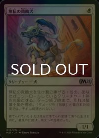 [FOIL] 無私の救助犬/Selfless Savior 【日本語版】 [M21-白U]