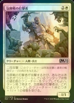 画像1: [FOIL] 包囲戦の打撃者/Siege Striker 【日本語版】 [M21-白U]