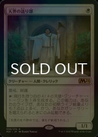 [FOIL] 天界の語り部/Speaker of the Heavens 【日本語版】 [M21-白R]