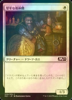 画像1: [FOIL] 堅牢な盾仲間/Staunch Shieldmate 【日本語版】 [M21-白C]