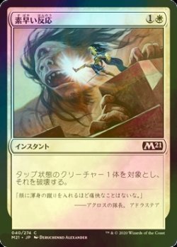 画像1: [FOIL] 素早い反応/Swift Response 【日本語版】 [M21-白C]