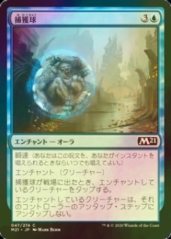 画像1: [FOIL] 捕獲球/Capture Sphere 【日本語版】 [M21-青C]