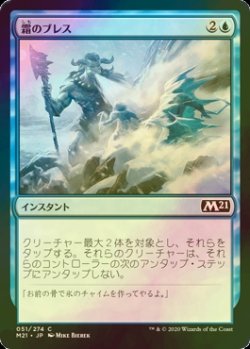 画像1: [FOIL] 霜のブレス/Frost Breath 【日本語版】 [M21-青C]