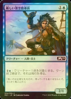 画像1: [FOIL] 厳しい滑空指導員/Keen Glidemaster 【日本語版】 [M21-青C]