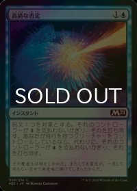 [FOIL] 高尚な否定/Lofty Denial 【日本語版】 [M21-青C]