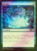 [FOIL] 唱え損ね/Miscast 【日本語版】 [M21-青U]