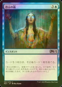 画像1: [FOIL] 啓示の雨/Rain of Revelation 【日本語版】 [M21-青U]