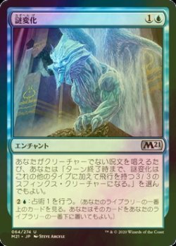 画像1: [FOIL] 謎変化/Riddleform 【日本語版】 [M21-青U]