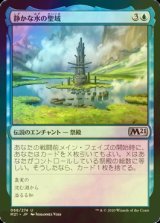 [FOIL] 静かな水の聖域/Sanctum of Calm Waters 【日本語版】 [M21-青U]