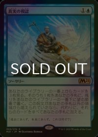 [FOIL] 真実の視認/See the Truth 【日本語版】 [M21-青R]