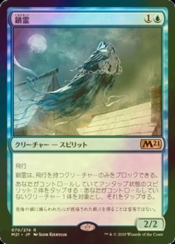 画像1: [FOIL] 鎖霊/Shacklegeist 【日本語版】 [M21-青R]