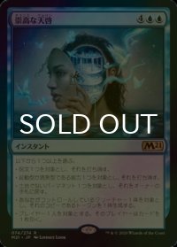 [FOIL] 崇高な天啓/Sublime Epiphany 【日本語版】 [M21-青R]