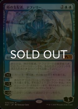 画像1: [FOIL] 時の支配者、テフェリー/Teferi, Master of Time No.75 【日本語版】 [M21-青MR]