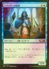 [FOIL] テフェリーの徒弟/Teferi's Protege 【日本語版】 [M21-青C]