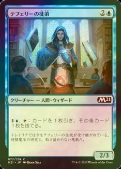 画像1: [FOIL] テフェリーの徒弟/Teferi's Protege 【日本語版】 [M21-青C]