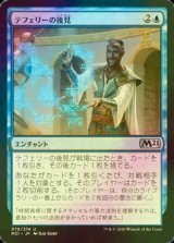 [FOIL] テフェリーの後見/Teferi's Tutelage 【日本語版】 [M21-青U]