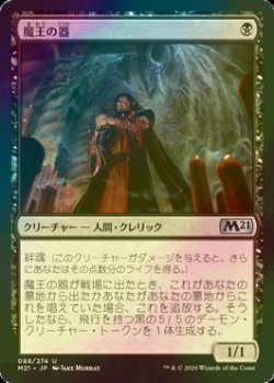 画像1: [FOIL] 魔王の器/Archfiend's Vessel 【日本語版】 [M21-黒U]