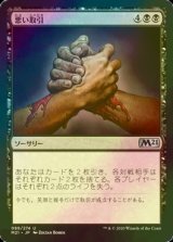 [FOIL] 悪い取引/Bad Deal 【日本語版】 [M21-黒U]