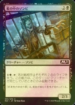 画像1: [FOIL] 檻の中のゾンビ/Caged Zombie 【日本語版】 [M21-黒C]