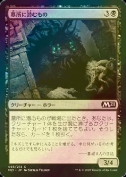 画像1: [FOIL] 墓所に潜むもの/Crypt Lurker 【日本語版】 [M21-黒C]