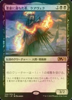 画像1: [FOIL] 悪意に満ちた者、ケアヴェク/Kaervek, the Spiteful 【日本語版】 [M21-黒R]