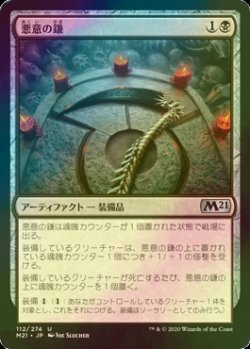 画像1: [FOIL] 悪意の鎌/Malefic Scythe 【日本語版】 [M21-黒U]