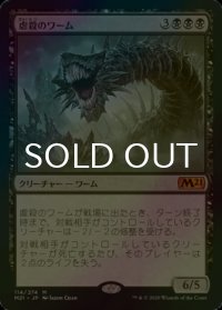 [FOIL] 虐殺のワーム/Massacre Wurm 【日本語版】 [M21-黒MR]