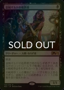 画像1: [FOIL] 盗賊ギルドの処罰者/Thieves' Guild Enforcer 【日本語版】 [M21-黒R]