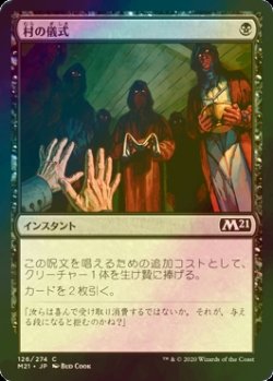 画像1: [FOIL] 村の儀式/Village Rites 【日本語版】 [M21-黒C]