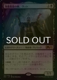 [FOIL] 薄暮薔薇の棘、ヴィト/Vito, Thorn of the Dusk Rose 【日本語版】 [M21-黒R]