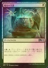 [FOIL] 魔女の大釜/Witch's Cauldron 【日本語版】 [M21-黒U]