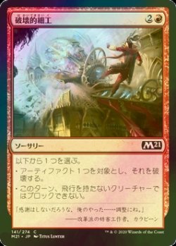 画像1: [FOIL] 破壊的細工/Destructive Tampering 【日本語版】 [M21-赤C]