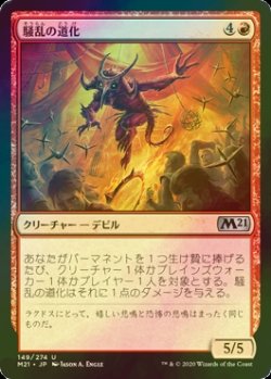 画像1: [FOIL] 騒乱の道化/Havoc Jester 【日本語版】 [M21-赤U]