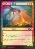 [FOIL] ヘルカイトの懲罰者/Hellkite Punisher 【日本語版】 [M21-赤U]