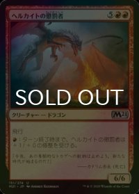 [FOIL] ヘルカイトの懲罰者/Hellkite Punisher 【日本語版】 [M21-赤U]
