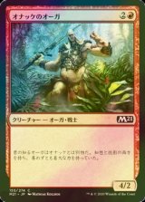 [FOIL] オナッケのオーガ/Onakke Ogre 【日本語版】 [M21-赤C]