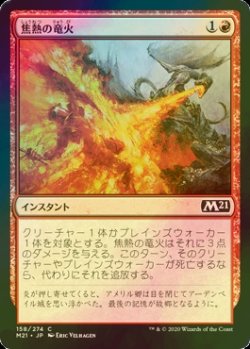 画像1: [FOIL] 焦熱の竜火/Scorching Dragonfire 【日本語版】 [M21-赤C]